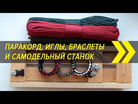 Видео: Паракорд, иглы, браслеты и самодельный станок для плетения | Посылки из Китая | Алиэкспресс