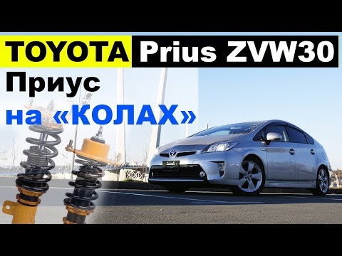 Видео: Prius TouringS на "колах" и 17х дисках = как по рельсам! Хит продаж в Японии!