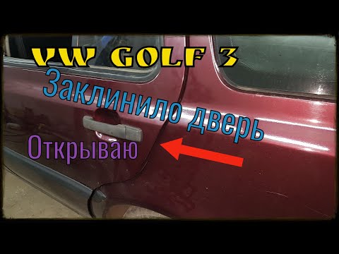 Видео: Как открыть гольф 3 Golf 3