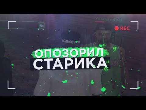 Видео: ОПОЗОРИЛ ОЛДА ПЕРЕД ВСЕМ ADVANCE RP GREEN!