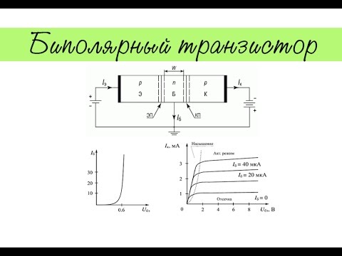 Видео: Биполярный транзистор. Основные параметры, схемы включения и мн.др.