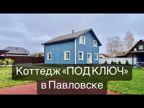 Видео: ГОТОВЫЙ КОТТЕДЖ С БЛАГОУСТРОЕННЫМ УЧАСТКОМ/Купить коттедж в СПб/Каркасный дом "под ключ"