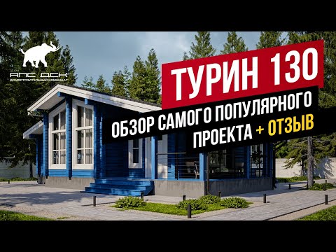 Видео: ПРОЕКТ "ТУРИН" ПОД КЛЮЧ: МЕГА-БЫСТРАЯ СТРОЙКА В УСЛОВИЯХ ДЕФИЦИТА. БОНУС: ОТЗЫВ ХОЗЯЙКИ //АПС ДСК