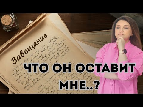 Видео: Развод с англичанином: что получает жена? Завещание мужа...а я в нём есть?