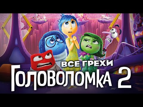 Видео: Все грехи фильма "Головоломка 2"