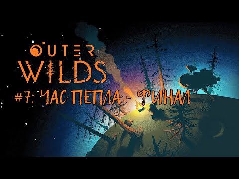 Видео: Outer Wilds — Прохождение (Walkthrough) #7: Час пепла - Финал