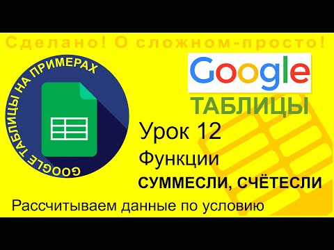 Видео: Google Таблицы. Урок 12. Функции СУММЕСЛИ и СЧЁТЕСЛИ. Вычисление нужных данных по таблице на примере