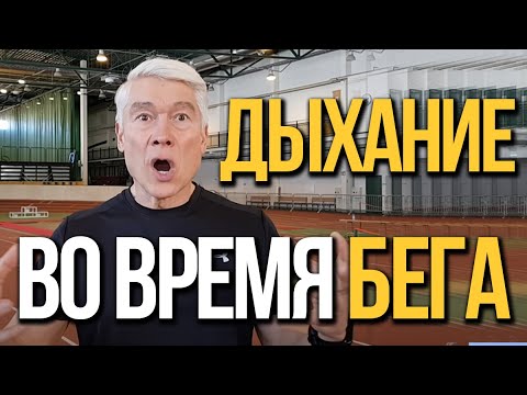 Видео: Как дышать во время бега? Советы начинающим легкоатлетам и бегунам. Валерий Жумадилов.