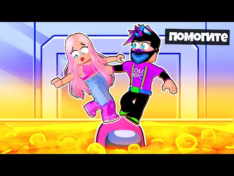 Видео: Скинули Предателя В ПОЛ ЭТО ЛАВА Роблокс!