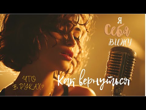 Видео: Как вернуться Домой — не в Место, а в Себя. Глубокая песня для Души | Музыка Присутствия