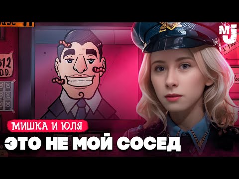 Видео: ЭТО НЕ МОЙ СОСЕД, А МОНСТР ♦ That's not my Neighbor