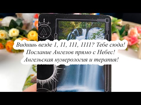 Видео: ВИДИШЬ ВЕЗДЕ 1, 11, 111, 1111? Тебе сюда! ПОСЛАНИЕ АНГЕЛОВ ПРЯМО С НЕБЕС! АНГЕЛЬСКАЯ НУМЕРОЛОГИЯ