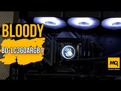 Видео: Bloody BD-LC360ARGB1 обзор и тесты жидкостного охлаждения