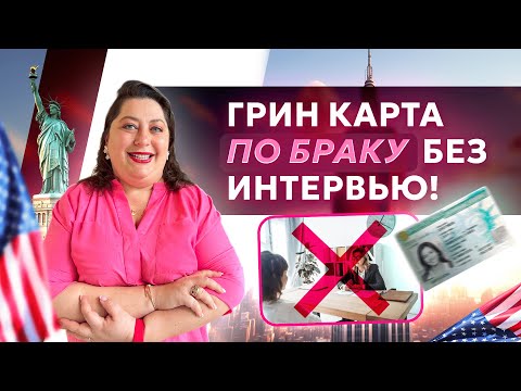 Видео: Как получить Грин Карту по БРАКУ БЕЗ ИНТЕРВЬЮ?