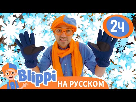 Видео: Поймай Снежинки | Изучай этот мир вместе с Блиппи | Blippi Russian