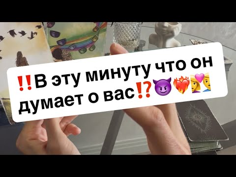 Видео: ‼️В эту минуту что он думает о вас⁉️😈❤️‍🔥👩‍❤️‍👨