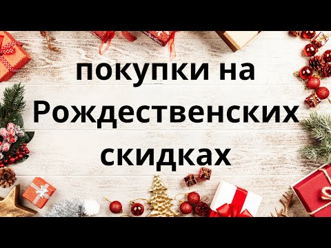 Видео: МОИ ПОКУПКИ НА РОЖДЕСТВЕНСКИХ СКИДКАХ! СУПЕР ВЫХОДНЫЙ АДВЕНТ И МНОГО АРОМАТОВ!