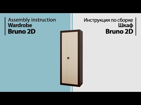 Видео: Инструкция по сборке. Шкаф Bruno 2D