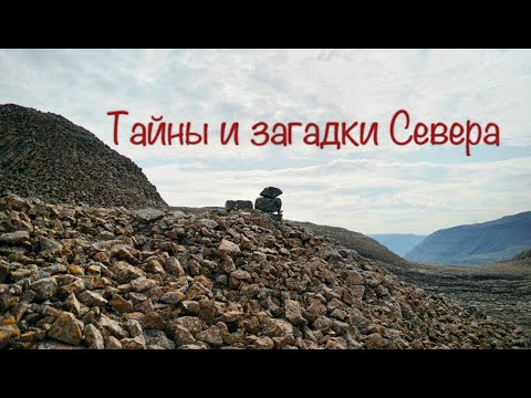 Видео: Тайны и загадки Севера