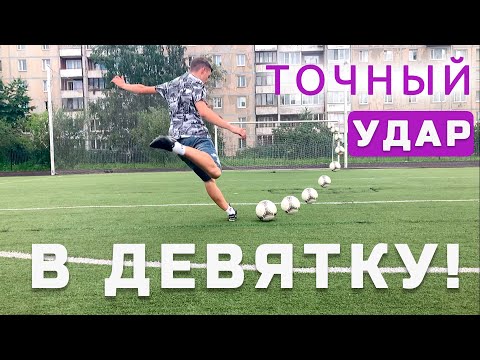 Видео: ТОЧНЫЙ УДАР ЗА 3 МИНУТЫ! ЗАБИВАЙ ПОД ПРЕССИНГОМ В ФУТБОЛЕ (100% Работает)