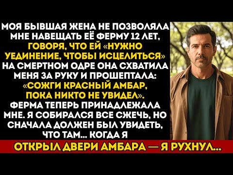 Видео: Моя бывшая жена не позволяла мне навещать её ферму — её последние слова были: «Сожги красный амбар…»