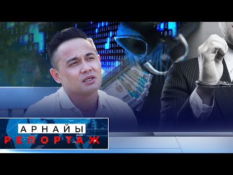 Видео: Алаяқтың арбауы | Арнайы репортаж