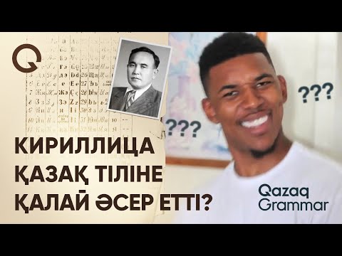 Видео: Проблемы казахской кириллицы | Qazaq Grammar
