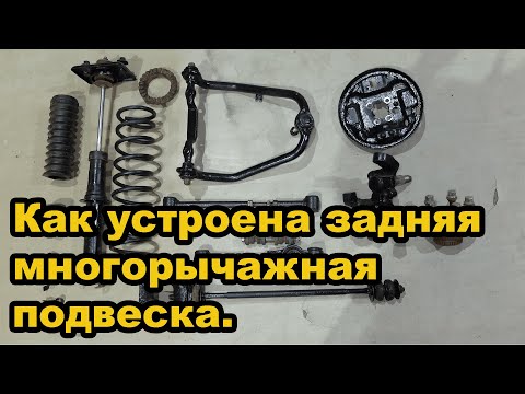 Видео: Как устроена задняя многорычажная подвеска # multi-link suspension