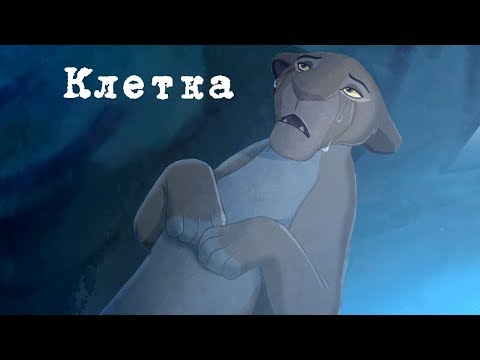 Видео: {Клетка} - Сараби и Шрам
