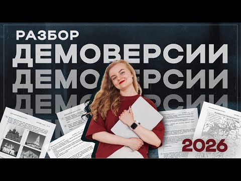 Видео: Разбор демоверсии 2026 | ЕГЭ по истории | ПРО100 Школа