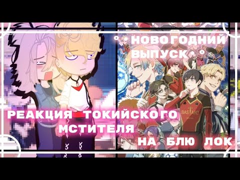 Видео: •° Реакция Токийского мстителя на Блю Лок °• {Новогодний выпуск} //мое Ау\\
