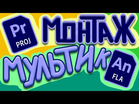 Видео: Монтаж мультика в программах Adobe