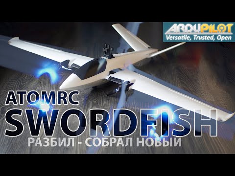 Видео: Atomrc Swordfish FPV Fixed Wing / ПЕРВЫЙ РАЗБИЛ, ВТОРОЙ НЕ ПОТЕРЯЛ / НЮАНСЫ СБОРКИ И НАСТРОЙКИ