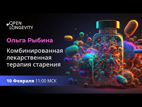 Видео: Ольга Рыбина: Комбинированная лекарственная терапия старения