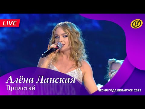 Видео: Алена Ланская - Прилетай