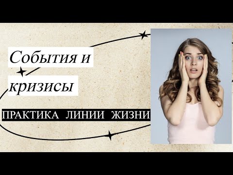 Видео: Травмы, события, кризисы. Практика линии жизни.