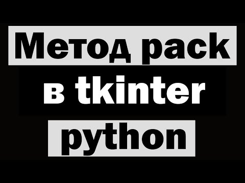 Видео: Метод pack в tkinter python (питон) | Уроки по tkinter №4