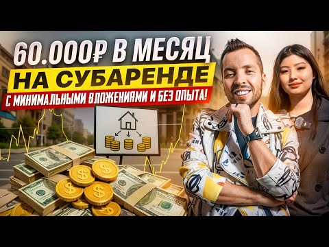 Видео: Как зарабатывать 60 000₽ в месяц на субаренде с нуля?