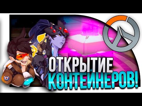 Видео: Overwatch - ОТКРЫТИЕ КОНТЕЙНЕРОВ! - ПОТНЫЕ КАТКИ!