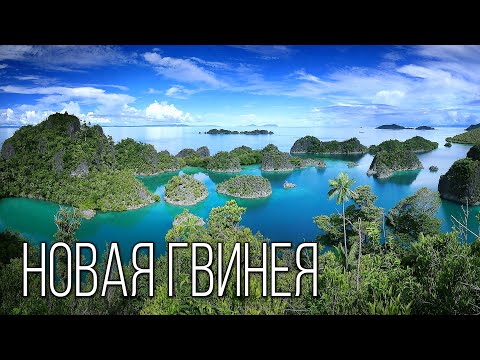 Видео: Новая Гвинея: Неизведанный тропический остров | Интересные факты про Новую Гвинею