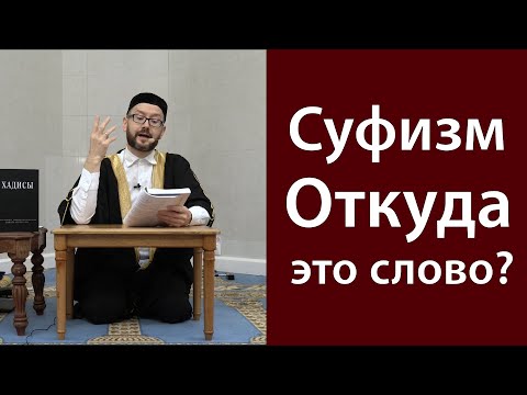 Видео: Значение слова суфизм