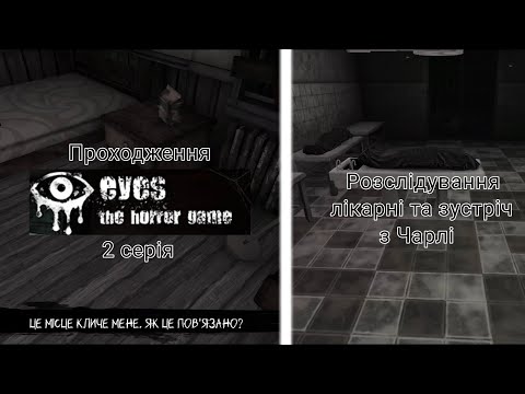 Видео: Проходження Eyes: The Horror Game. 2 серія. Розслідування лікарні та зустріч з Чарлі.