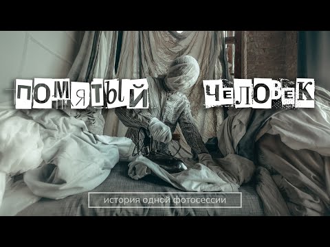 Видео: Помятый человек | История одной фотосессии