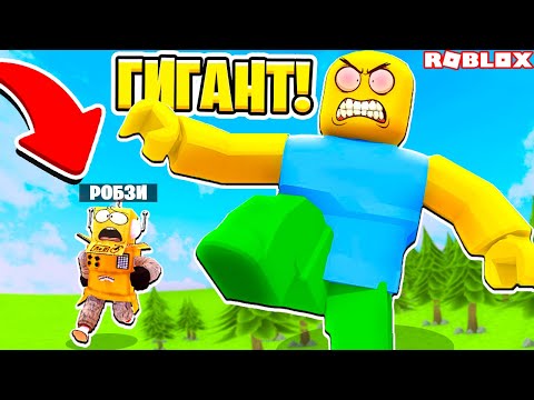 Видео: Сумасшедший НУБ ГИГАНТ НУБ СТАЛ ГИГАНТОМ за 5 МИНУТ! НУБ И ПРО ВИДЕО ROBLOX