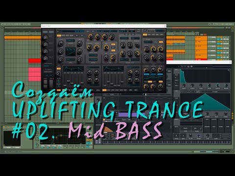 Видео: Создаем UPLIFTING TRANCE 02. Mid BASS