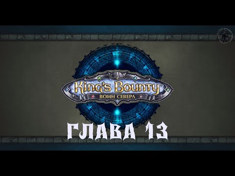 Видео: King's Bounty: Воин севера. Чумной Грок (часть 13)