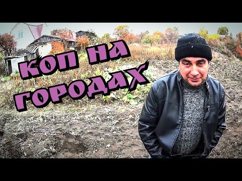 Видео: Коп на городах з #кощейх45 #коп2022 #копua