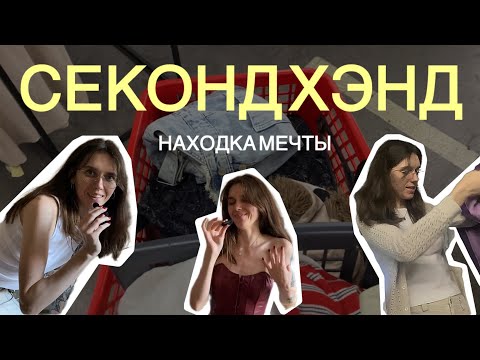 Видео: сорвала джекпот в секонде *: ･ﾟ ВЛОГ с ПРИМЕРКОЙ
