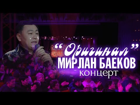 Видео: Мирлан Баековдун "Оригинал" концерти 2021