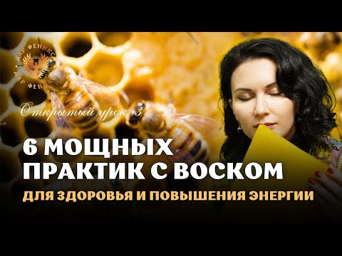 Видео: Урок: 6 мощных практик с воском